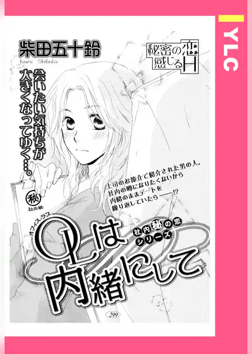 OLは内緒にして 【単話売】