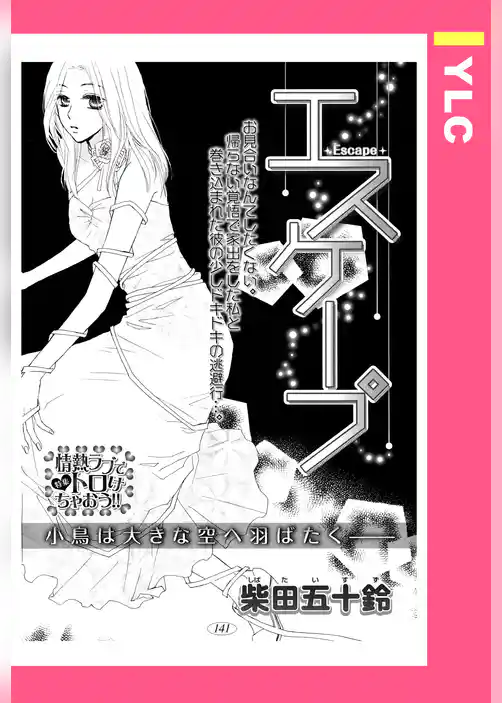 エスケープ 【単話売】