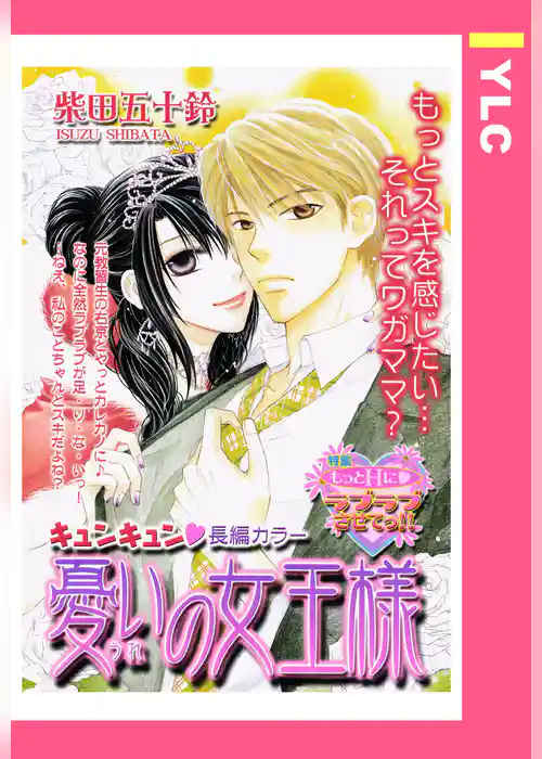 憂いの女王様 【単話売】