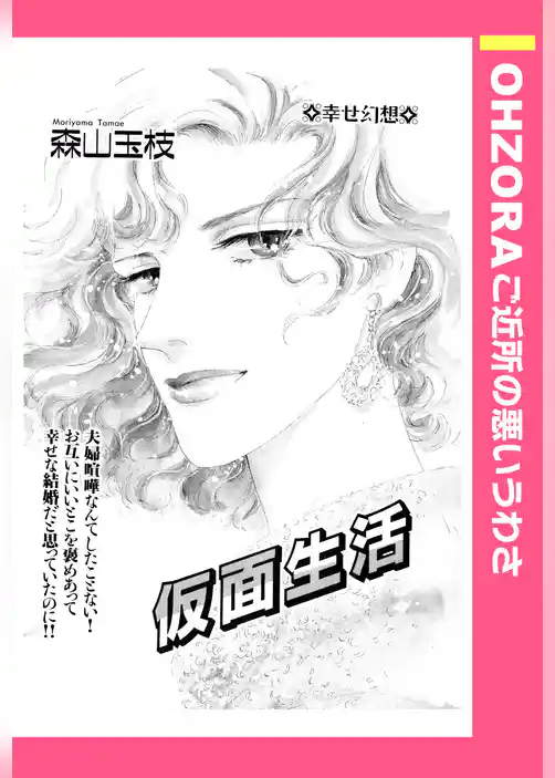 仮面生活 【単話売】