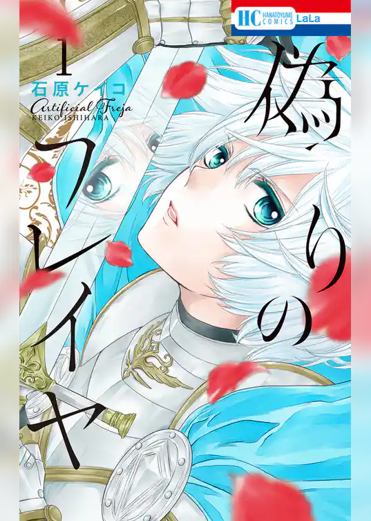 偽りのフレイヤ　1巻