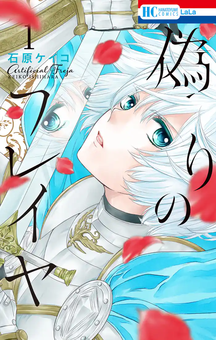 偽りのフレイヤ　1巻