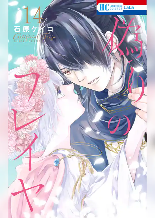 偽りのフレイヤ