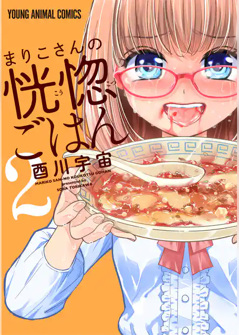 まりこさんの恍惚ごはん