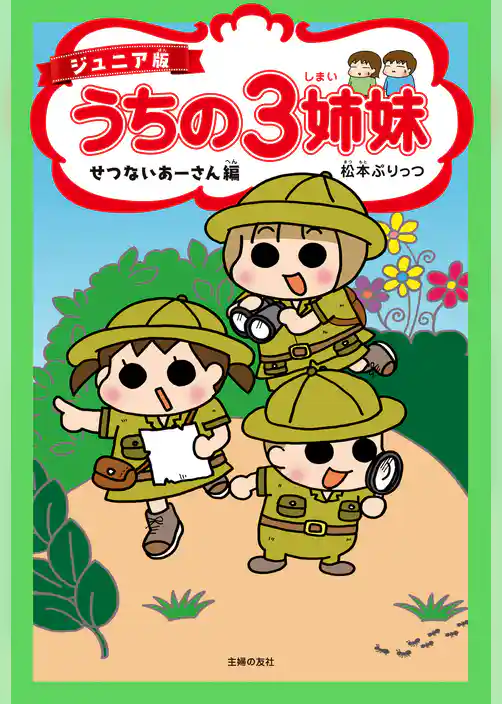ジュニア版　うちの３姉妹　せつないあーさん編