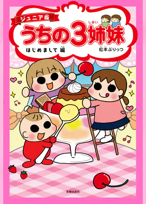 ジュニア版　うちの３姉妹　はじめまして編