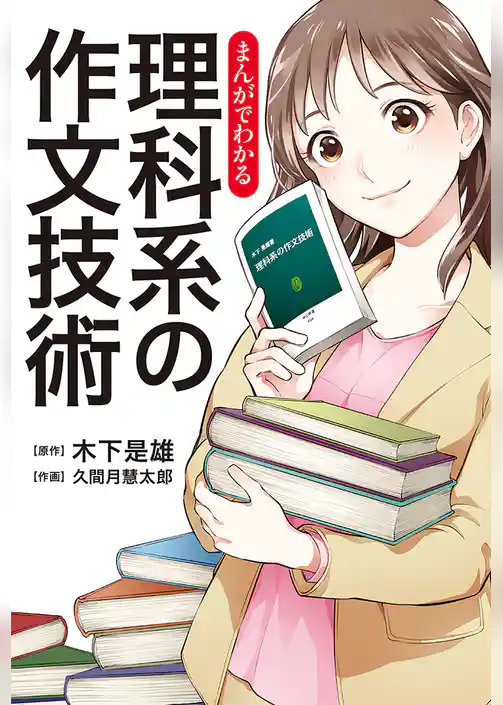まんがでわかる　理科系の作文技術
