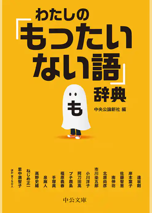 わたしの　「もったいない語」辞典