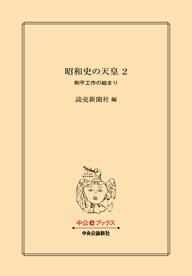 昭和史の天皇 2巻(書籍) - 電子書籍 | U-NEXT 初回600円分無料