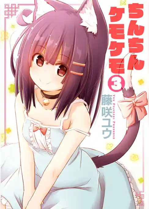 ちんちんケモケモ