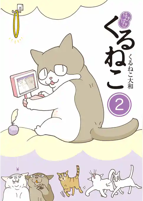 はぴはぴ くるねこ 2