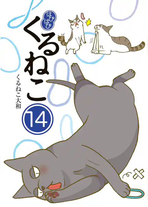 はぴはぴ くるねこ