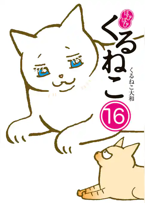 はぴはぴ くるねこ