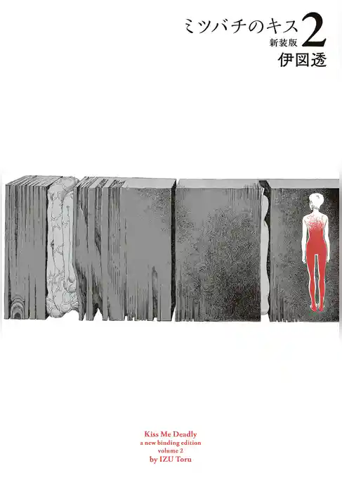 ミツバチのキス　新装版