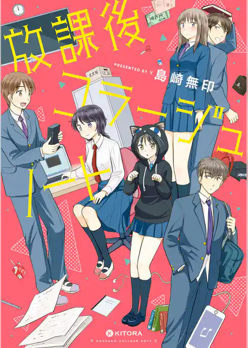 放課後コラージュノート