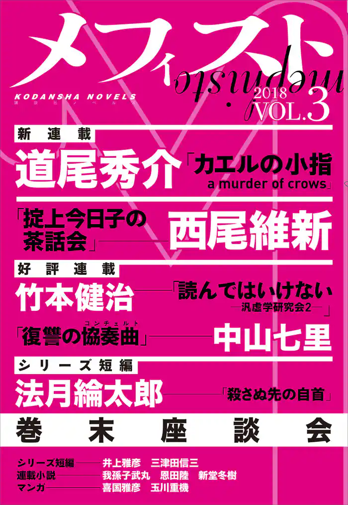 メフィスト 2018 VOL.3