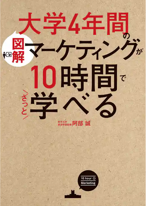 ［図解］大学4年間のマーケティングが10時間でざっと学べる