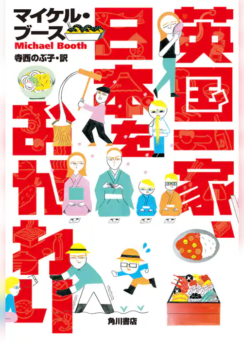 英国一家、日本をおかわり