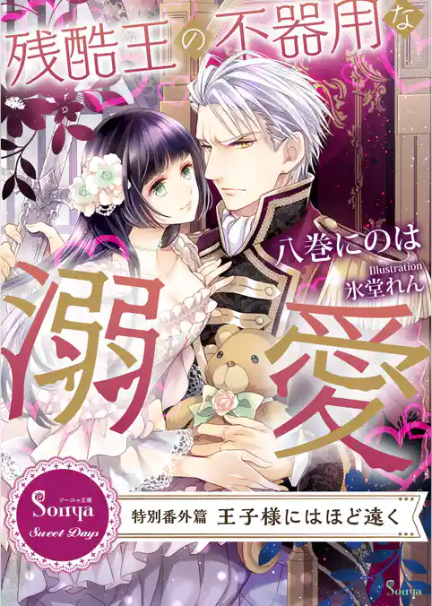 残酷王の不器用な溺愛