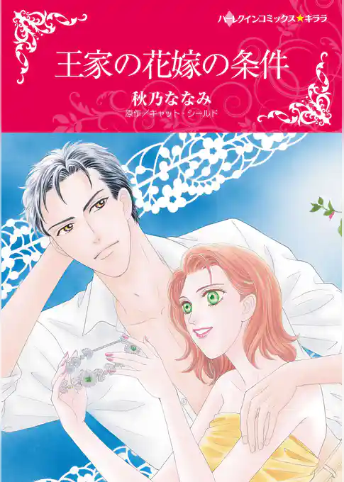 王家の花嫁の条件