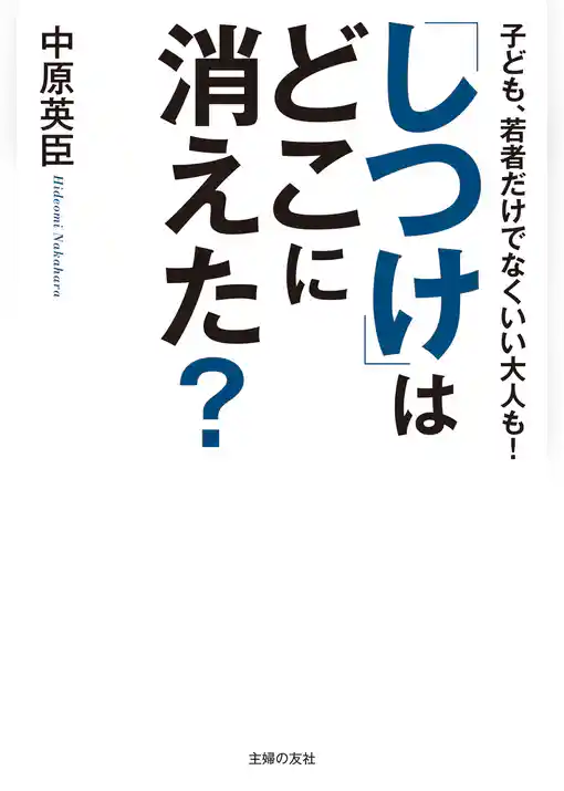 「しつけ」はどこに消えた？