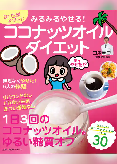みるみるやせる！ココナッツオイルダイエット
