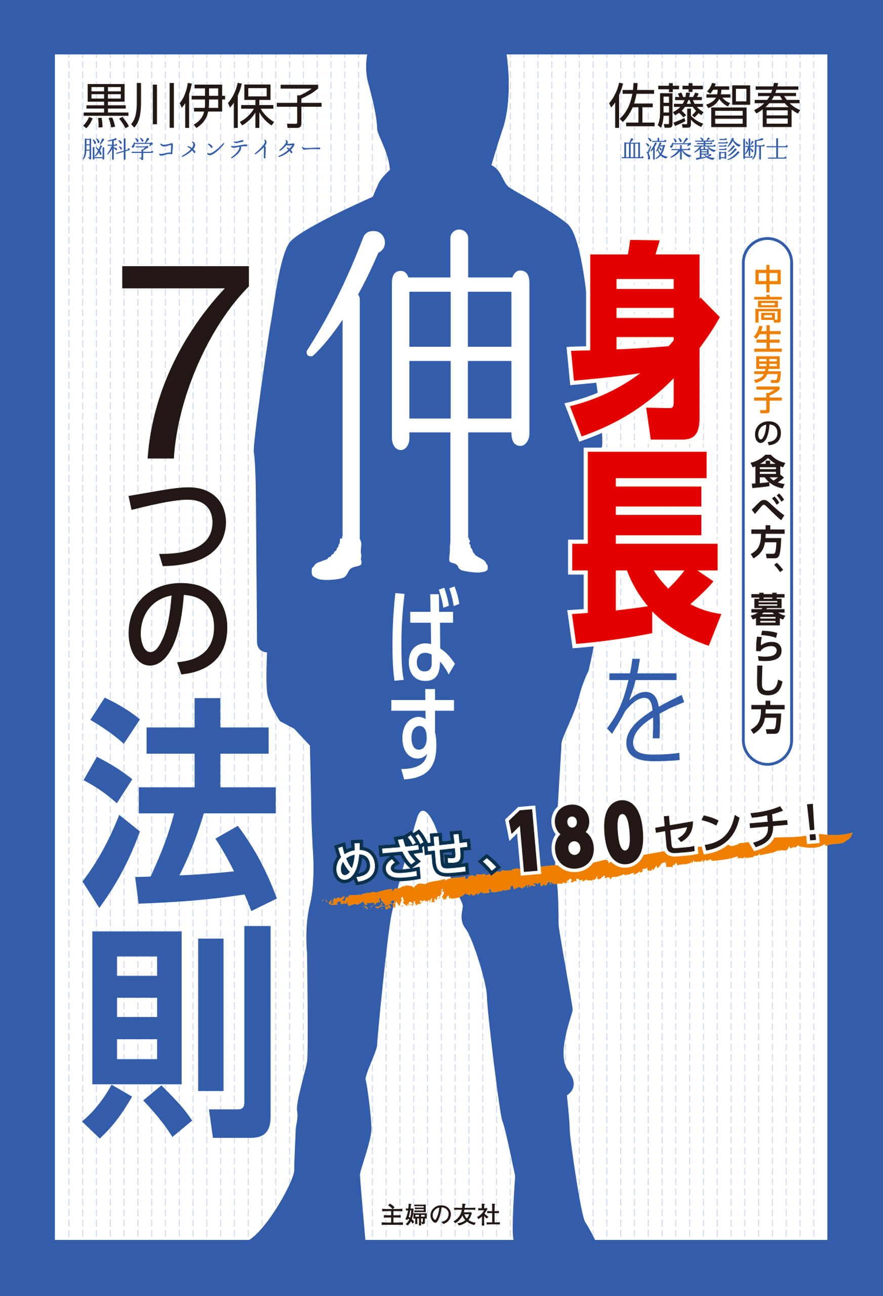 めざせ、１８０センチ！ 身長を伸ばす７つの法則(書籍) - 電子書籍 | U