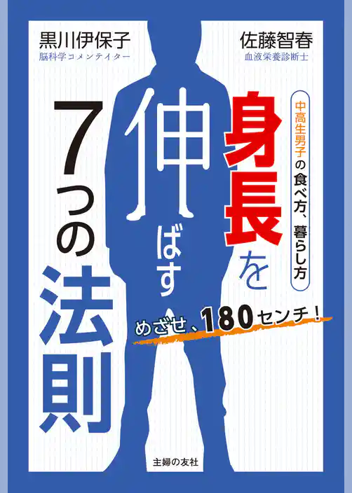 めざせ、１８０センチ！　身長を伸ばす７つの法則