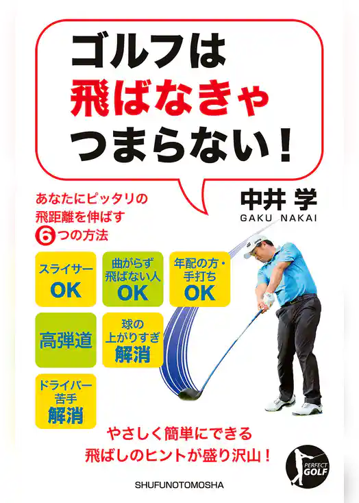 ゴルフは飛ばなきゃつまらない！