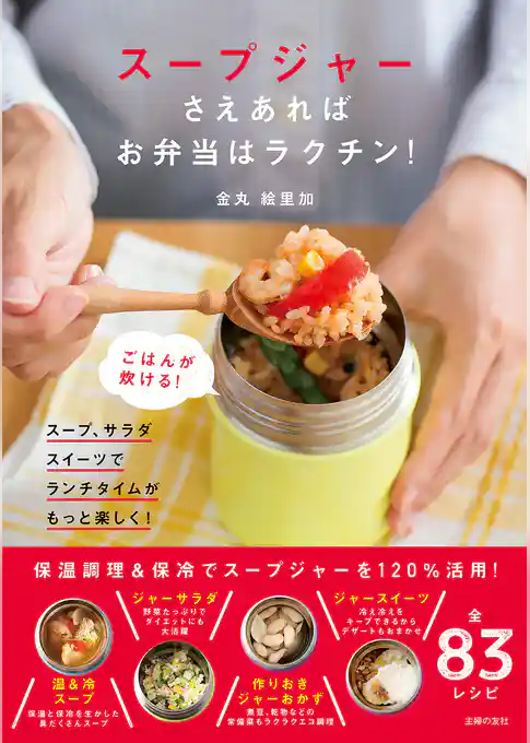 スープジャーさえあれば　お弁当はラクチン！