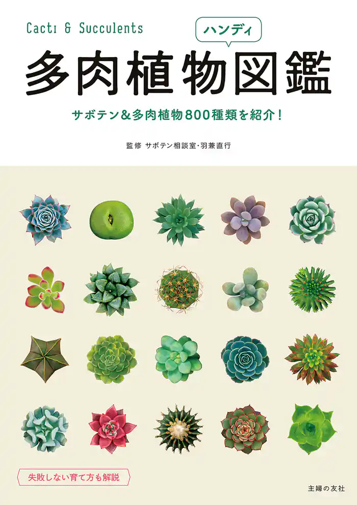 多肉植物ハンディ図鑑