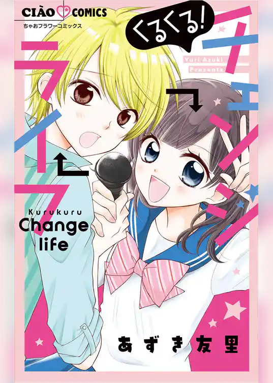 くるくる！ チェンジライフ