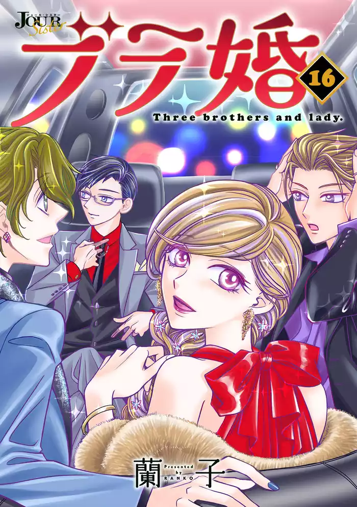 ブラ婚 16
