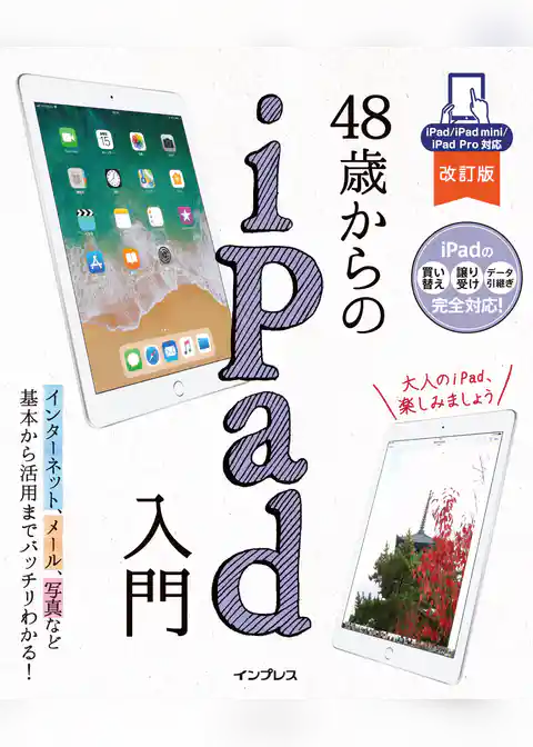 48歳からのiPad入門 改訂版 iPad/iPad mini/iPad Pro対応