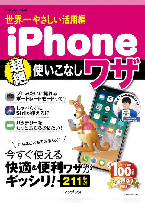 世界一やさしい活用編 iPhone超絶使いこなしワザ
