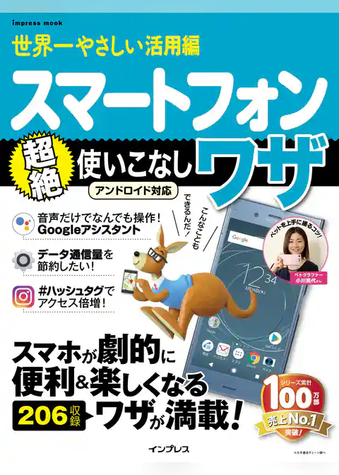 世界一やさしい活用編 スマートフォン超絶使いこなしワザ アンドロイド対応