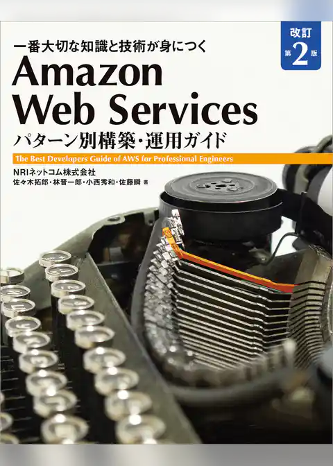 Amazon Web Services パターン別構築・運用ガイド 改訂第2版