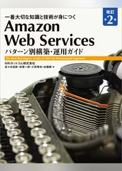 Amazon Web Services パターン別構築・運用ガイド 改訂第2版