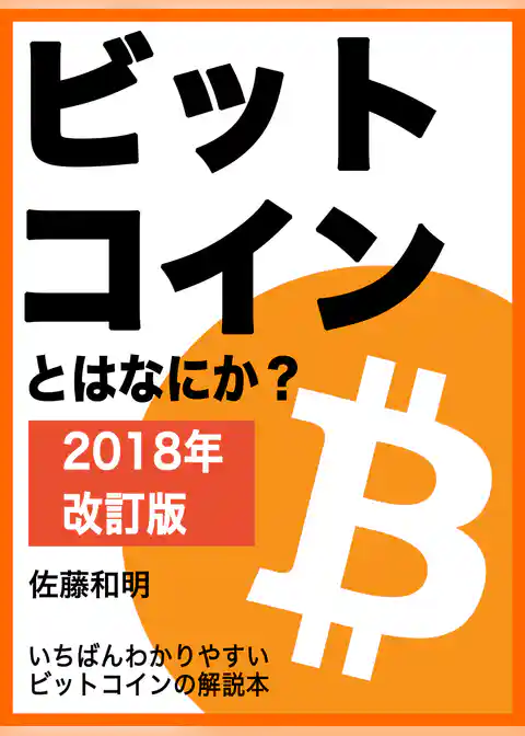 ビットコインとはなにか？［2018年改訂版］　いちばんわかりやすいビットコインの解説本