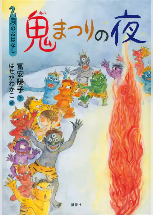 ２月のおはなし　鬼まつりの夜