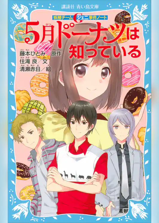 妖精チームＧ事件ノート　５月ドーナツは知っている