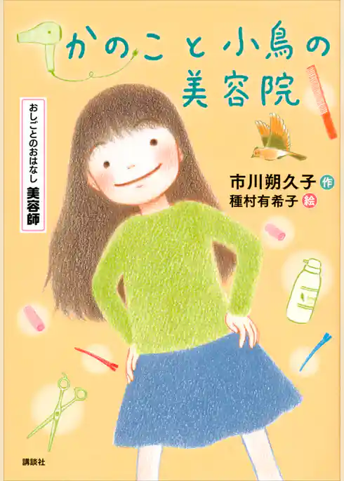 おしごとのおはなし　美容師　かのこと小鳥の美容院