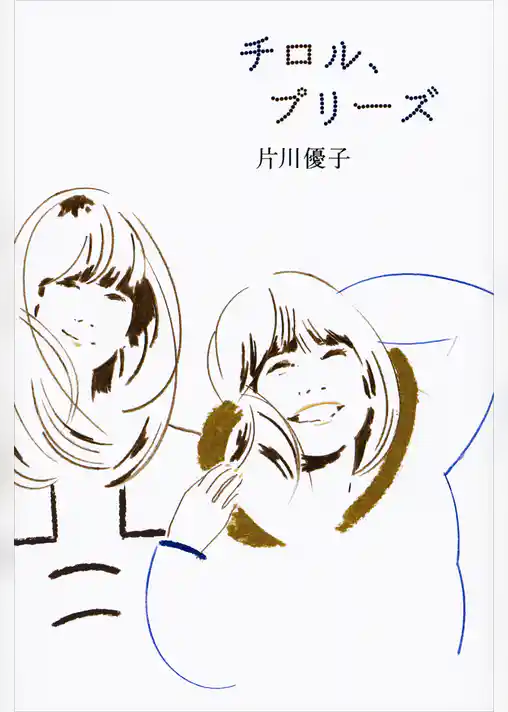 チロル、プリーズ