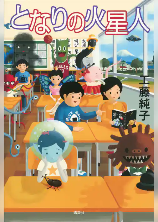 となりの火星人