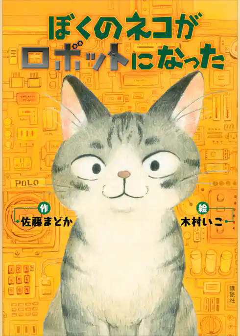 ぼくのネコがロボットになった