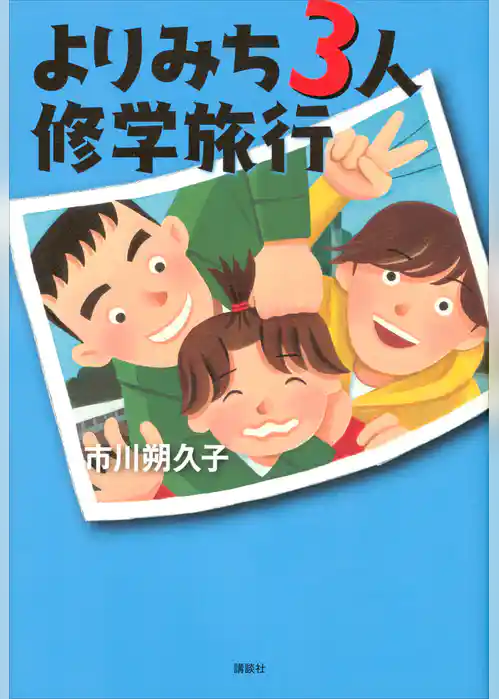 よりみち３人修学旅行
