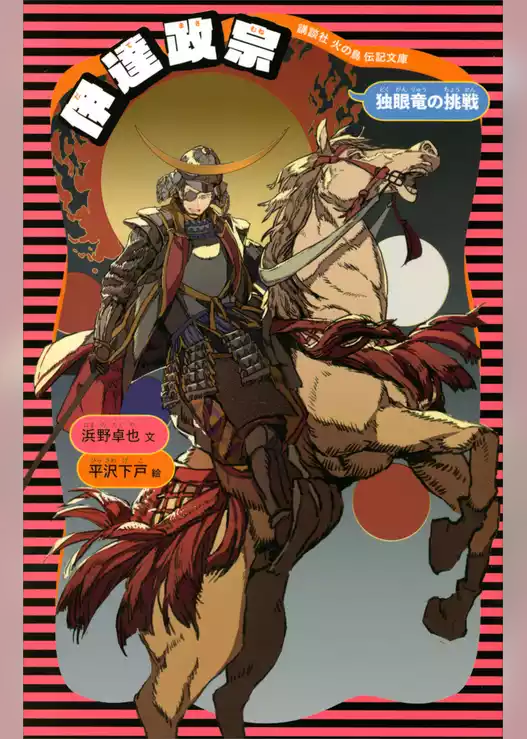 伊達政宗　（新装版）