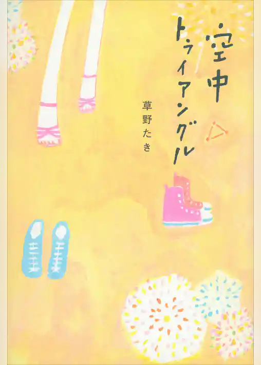 空中トライアングル