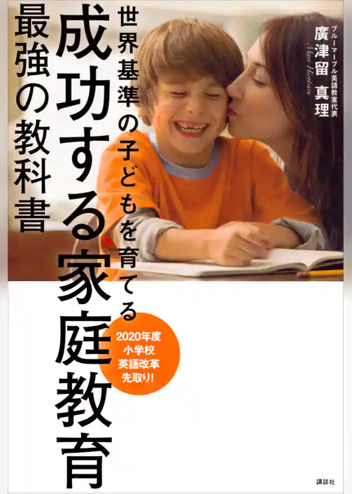 成功する家庭教育　最強の教科書　世界基準の子どもを育てる