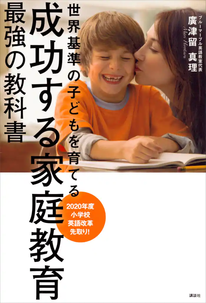 成功する家庭教育 最強の教科書 世界基準の子どもを育てる